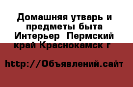 Домашняя утварь и предметы быта Интерьер. Пермский край,Краснокамск г.